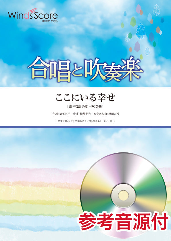 合唱と吹奏楽 ここにいる幸せ 〔混声3部合唱+吹奏楽〕 参考音源CD付