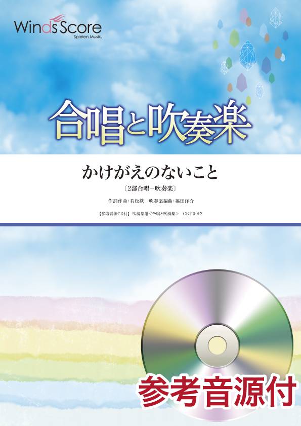 合唱と吹奏楽 かけがえのないこと 参考音源CD付