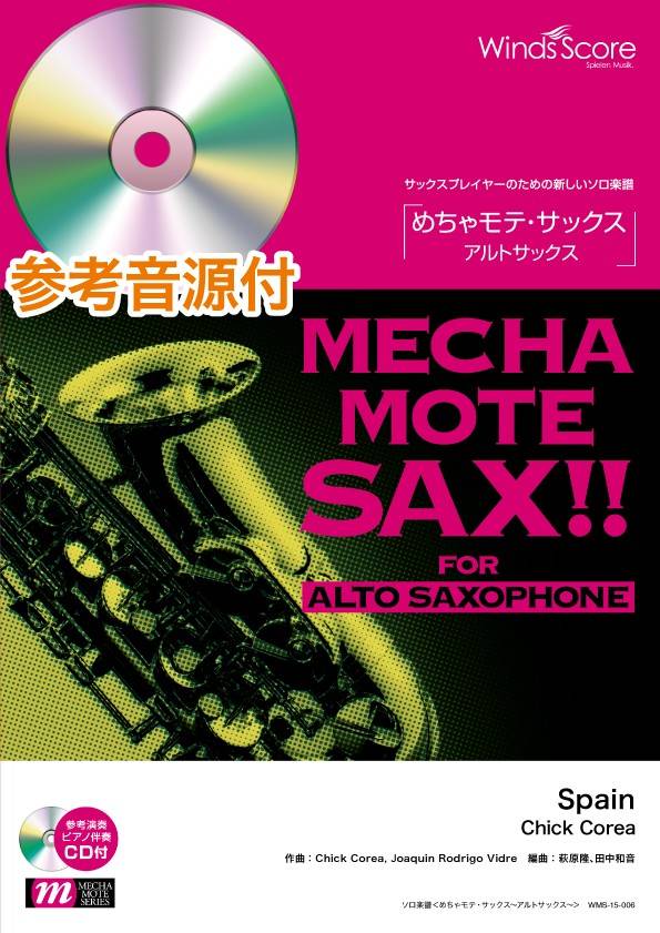 めちゃモテ・サックス~アルトサックス~ Spain/Chick Corea CD付
