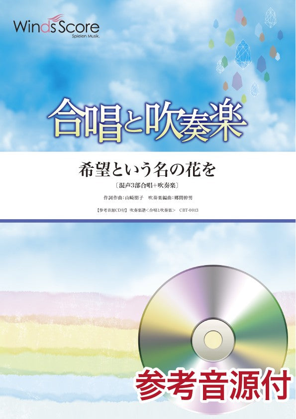 合唱と吹奏楽 希望という名の花を〔混声3部合唱+吹奏楽〕 参考音源CD付