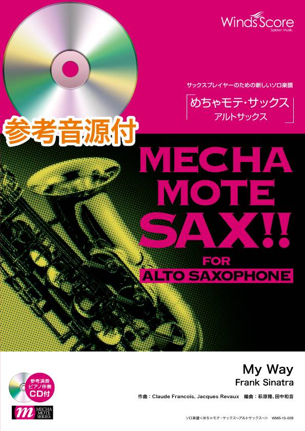 めちゃモテ・サックス~アルトサックス~ My Way CD付