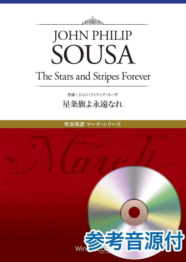 吹奏楽譜 マーチ・シリーズ 星条旗よ永遠なれ 参考音源CD付