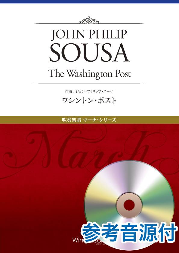 吹奏楽譜 マーチ・シリーズ ワシントン・ポスト 参考音源CD付