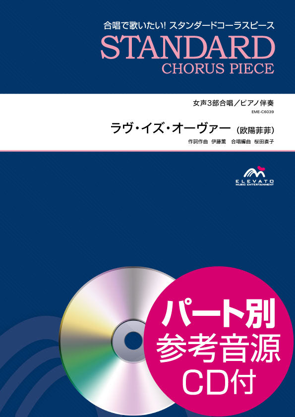 スタンダードコーラスピース 女声3部合唱 ラヴ・イズ・オーヴァー/欧陽菲菲 CD付