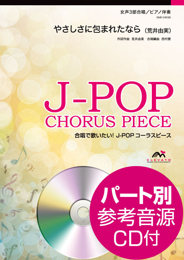 J-POPコーラスピース 女声3部合唱 やさしさに包まれたなら/荒井由実 CD付