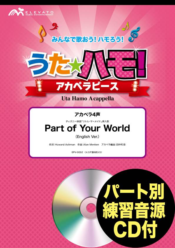 うたハモ!アカペラピース アカペラ4声 Part of Your World/ディズニー映画「リトル・マーメイド」より(English Ver.) 参考音源CD付
