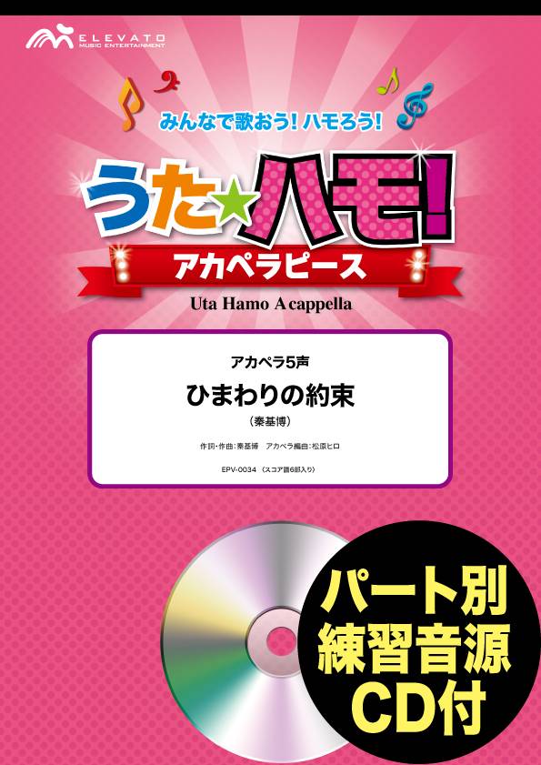 うたハモ!アカペラピース アカペラ5声 ひまわりの約束/秦基博 参考音源CD付