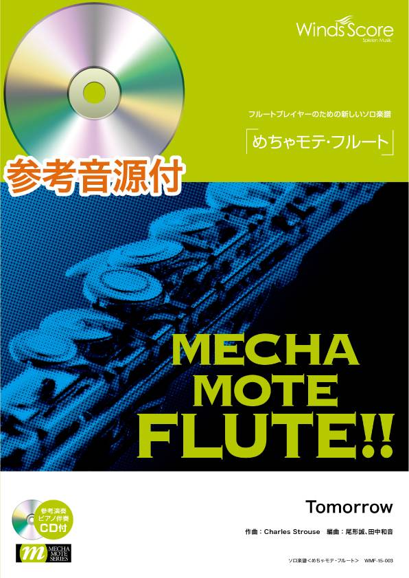 めちゃモテ・フルート Tomorrow/ミュージカル「アニー」より 参考音源CD付
