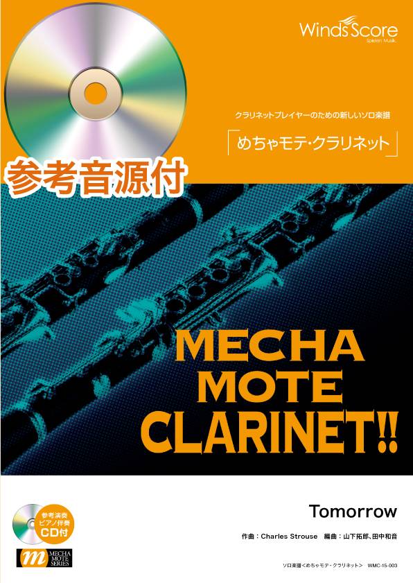 めちゃモテ・クラリネット Tomorrow/ミュージカル「アニー」より 参考音源CD付