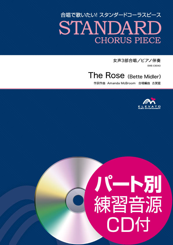 スタンダードコーラスピース 女声3部合唱 The Rose/Bette Midler CD付