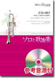 吹奏楽セレクション楽譜 青春の輝き〔フリューゲルホルン・ソロ・フィーチャー〕 参考音源CD付
