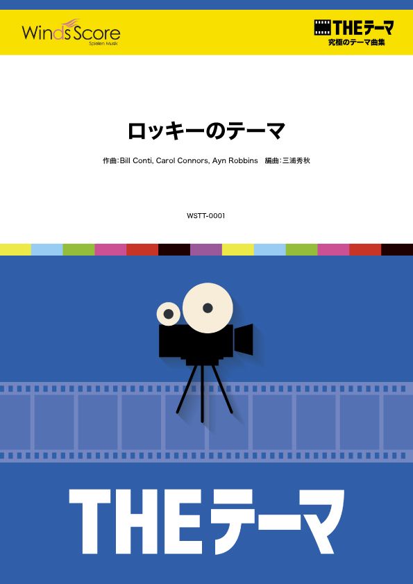 〔THEテーマ〕☆究極のテーマ集 ロッキーのテーマ