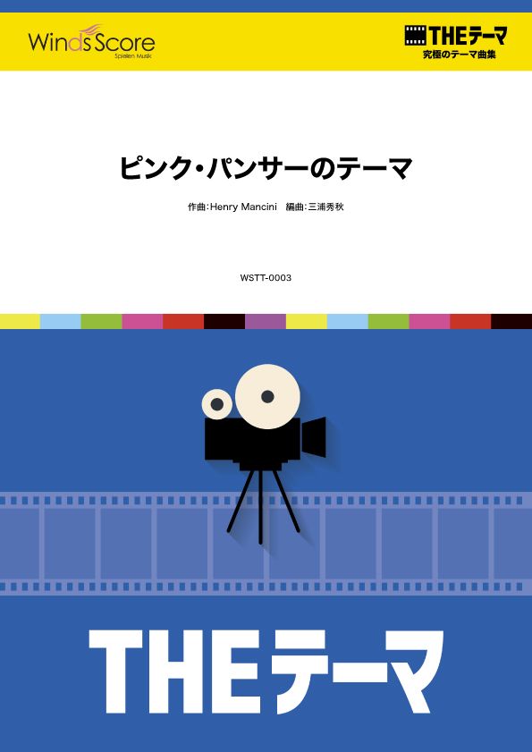 〔THEテーマ〕☆究極のテーマ集 ピンク・パンサーのテーマ
