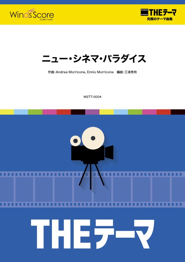 〔THEテーマ〕☆究極のテーマ集 ニュー・シネマ・パラダイス