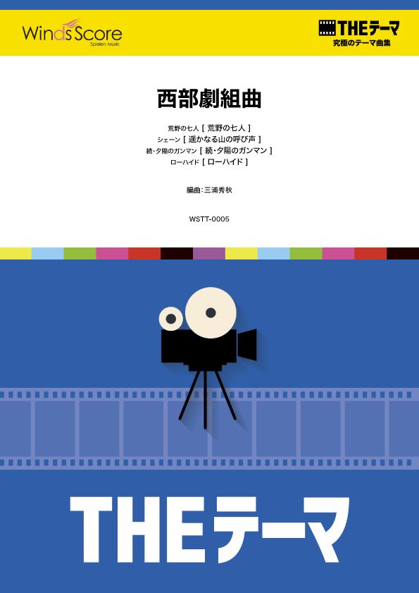 〔THEテーマ〕☆究極のテーマ集 西部劇組曲