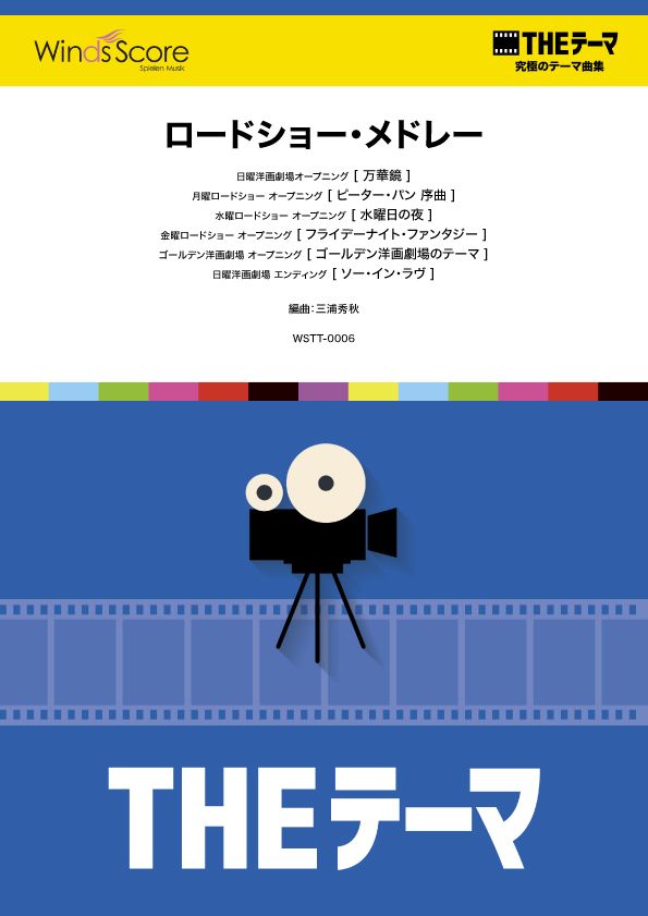 〔THEテーマ〕☆究極のテーマ集 ロードショー・メドレー