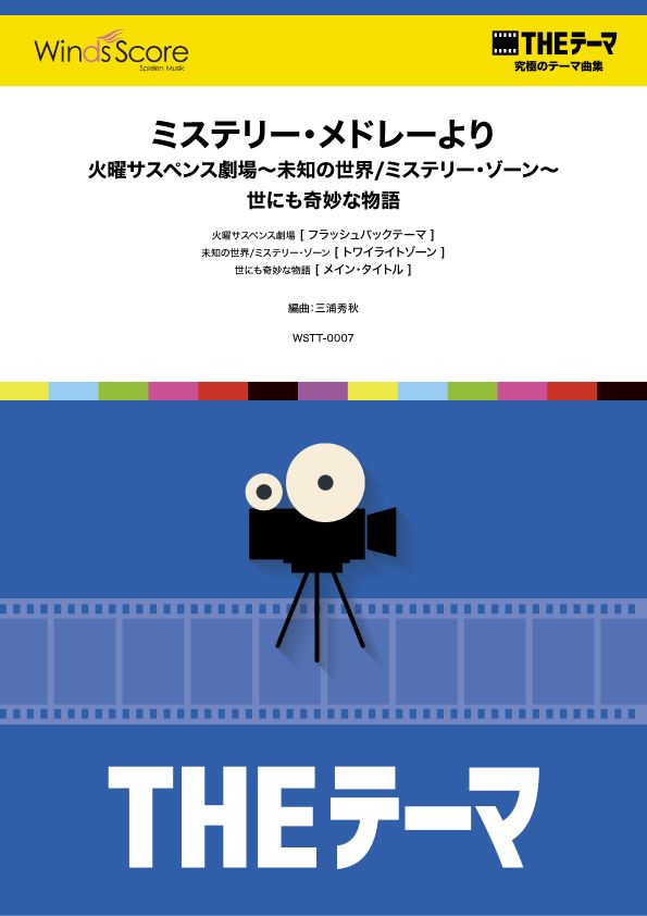〔THEテーマ〕☆究極のテーマ集 ミステリー・メドレーより/火曜サスペンス劇場~未知の世界/ミステリー・ゾーン~世にも奇妙な物語