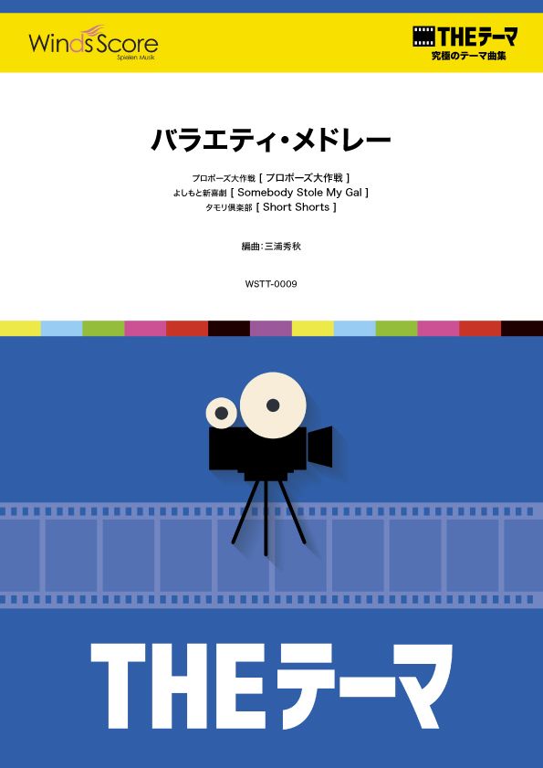 〔THEテーマ〕☆究極のテーマ集 バラエティ・メドレー
