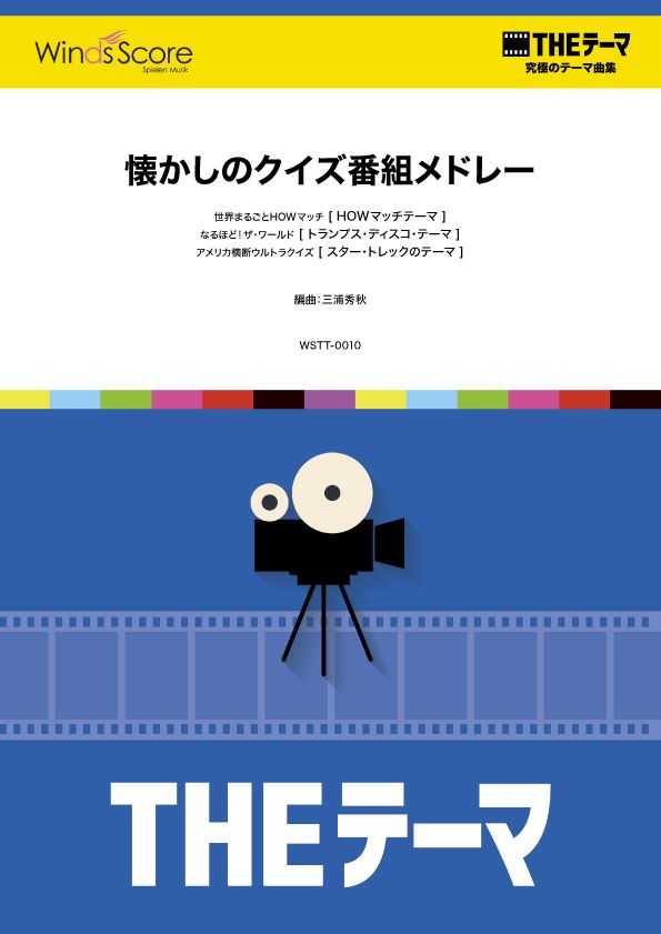 〔THEテーマ〕☆究極のテーマ集 懐かしのクイズ番組メドレー