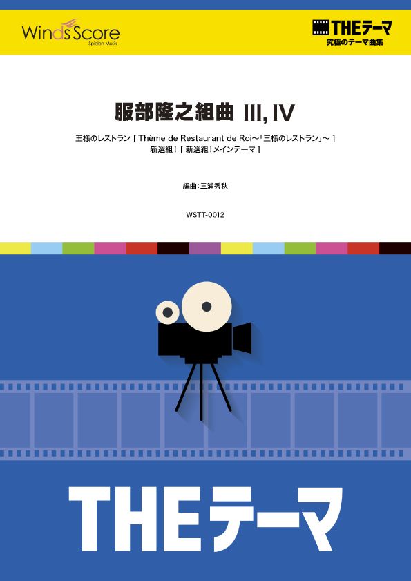 〔THEテーマ〕☆究極のテーマ集 服部隆之組曲Ⅲ,Ⅳ