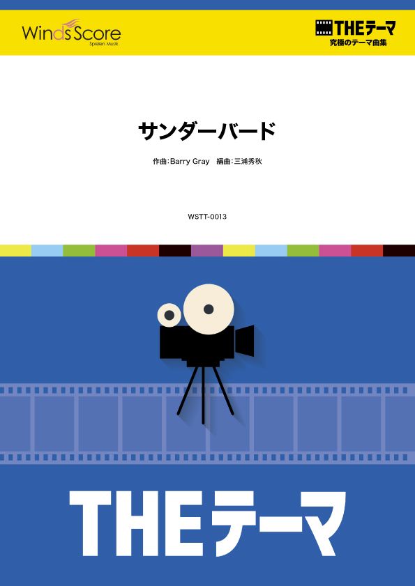 〔THEテーマ〕☆究極のテーマ集 サンダーバード