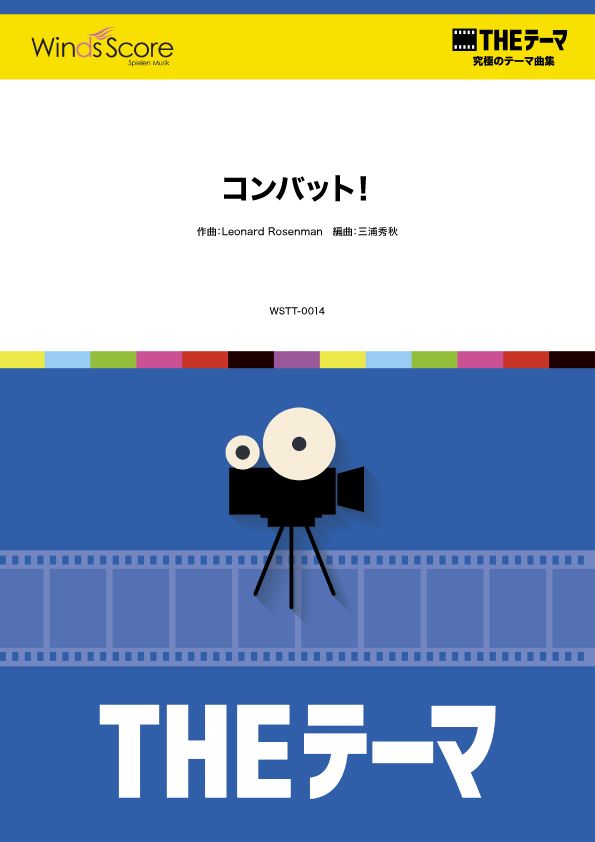 〔THEテーマ〕☆究極のテーマ集 コンバット!