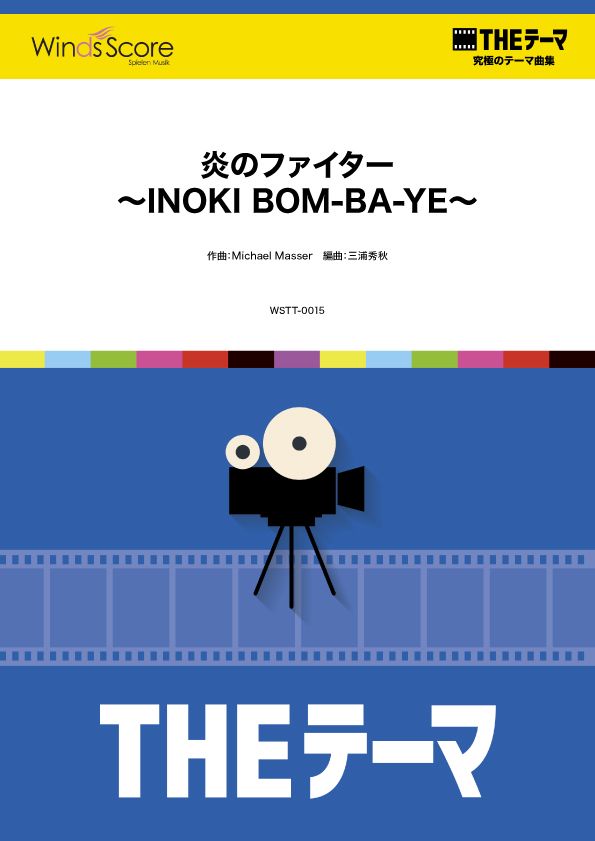 〔THEテーマ〕☆究極のテーマ集 炎のファイター ~INOKI BOM-BA-YE~