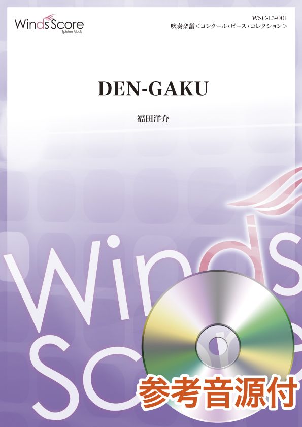 コンクール/吹奏楽オリジナル楽譜 DEN-GAKU 参考音源CD付
