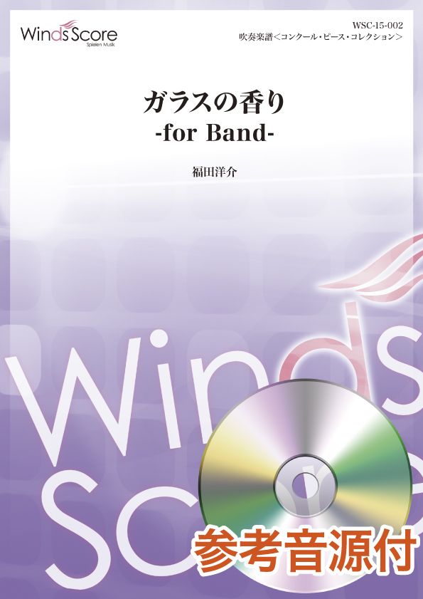 コンクール/吹奏楽オリジナル楽譜 ガラスの香り -for Band- 参考音源CD付