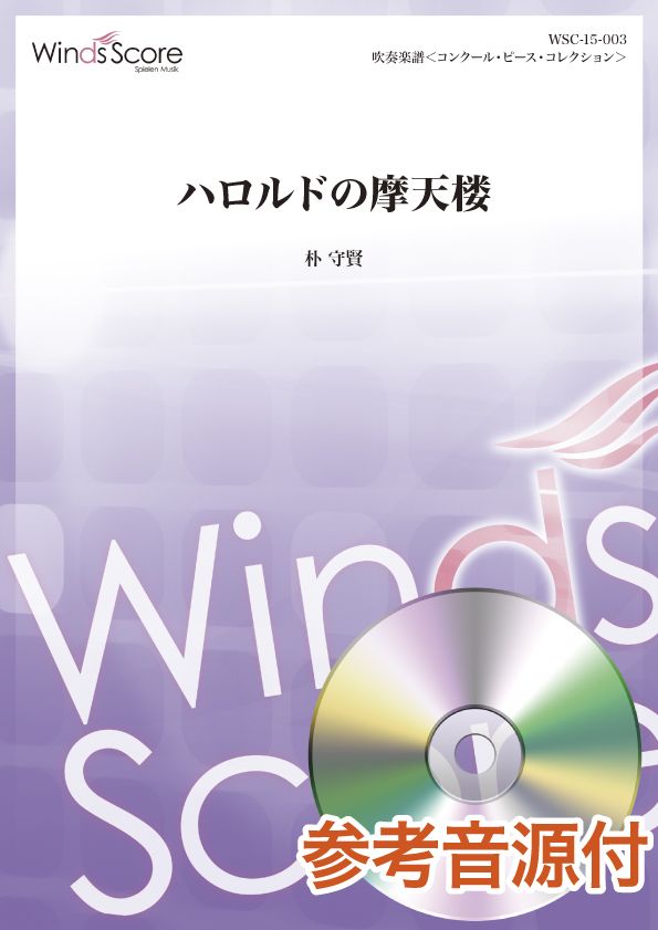 コンクール/吹奏楽オリジナル楽譜 ハロルドの摩天楼 参考音源CD付