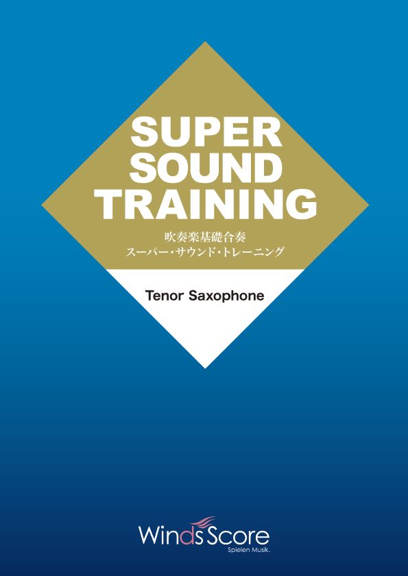 吹奏楽基礎合奏 スーパー・サウンドトレーニング Tenor Saxophone