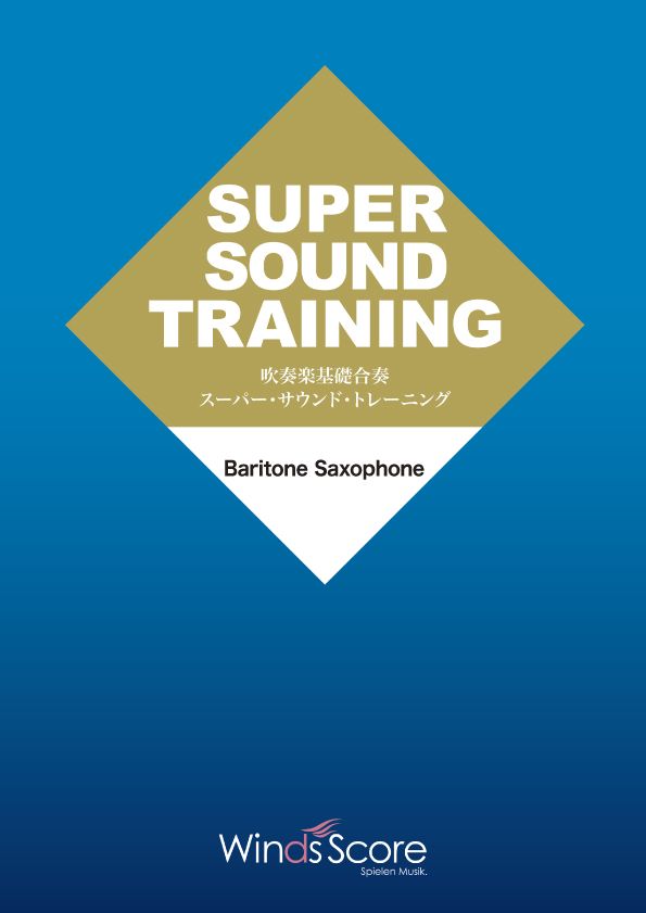 吹奏楽基礎合奏 スーパー・サウンドトレーニング Baritone Saxophone