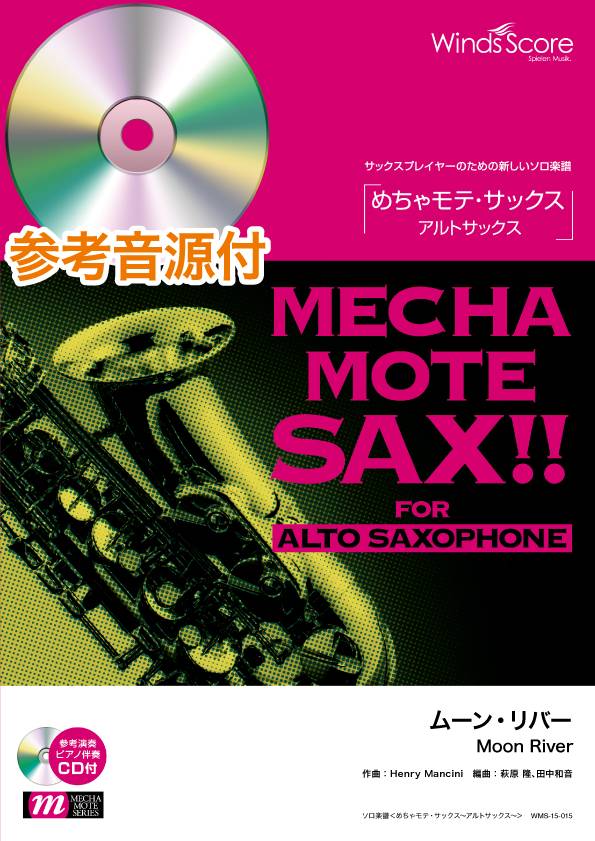 めちゃモテ・サックス~アルトサックス~ ムーン・リバー(A.Sax.ソロ) 参考音源CD付