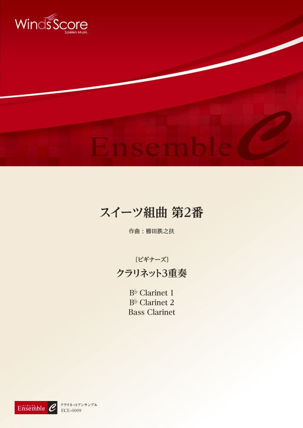 木管アンサンブル スイーツ組曲 第2番 <クラリネット3重奏>〔ビギナーズ〕