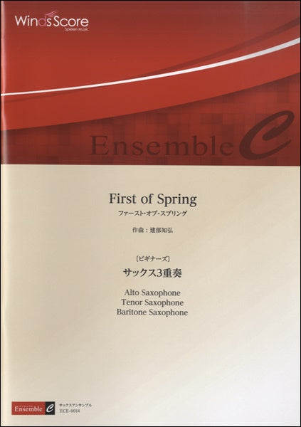 木管アンサンブル First of Spring <サックス3重奏>〔ビギナーズ〕
