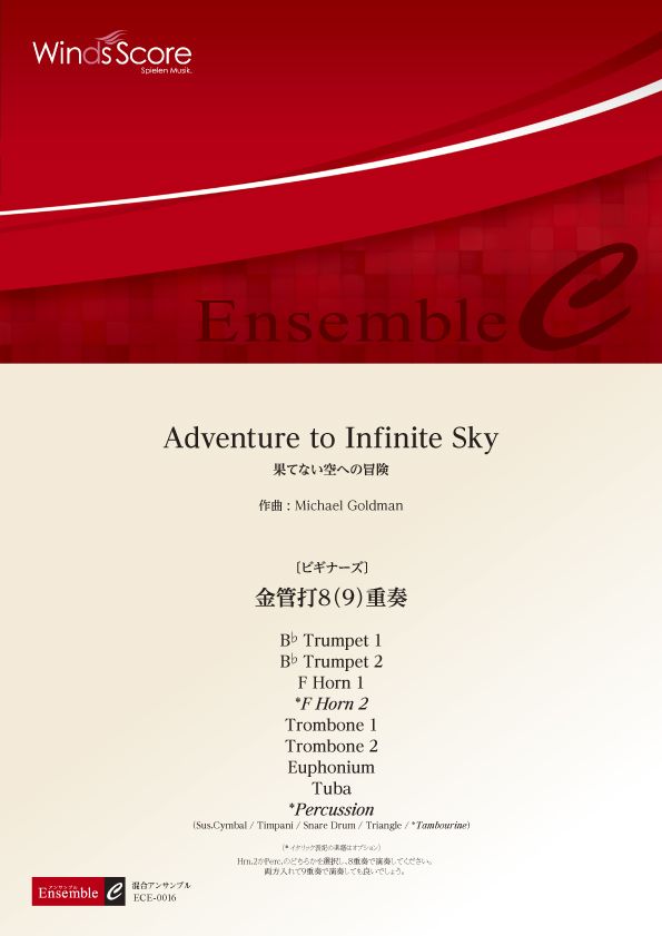 混合アンサンブル Adventure to Infinite Sky(金管打8(9)重奏)〔ビギナーズ〕 ―