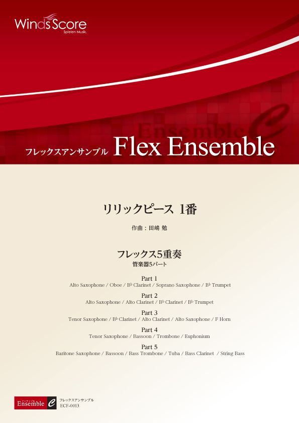 フレックスアンサンブル リリックピース 1番(フレックス5重奏)