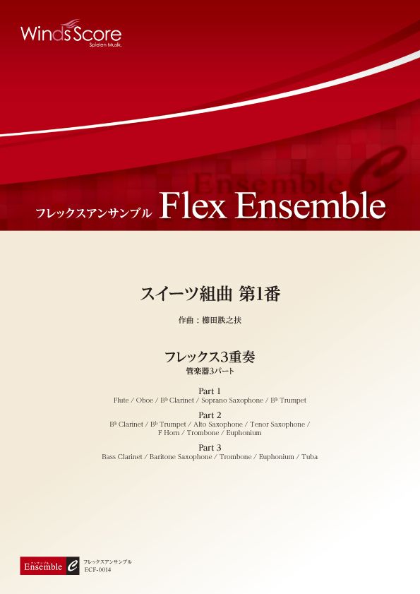 フレックスアンサンブル スイーツ組曲 第1番(フレックス3重奏)