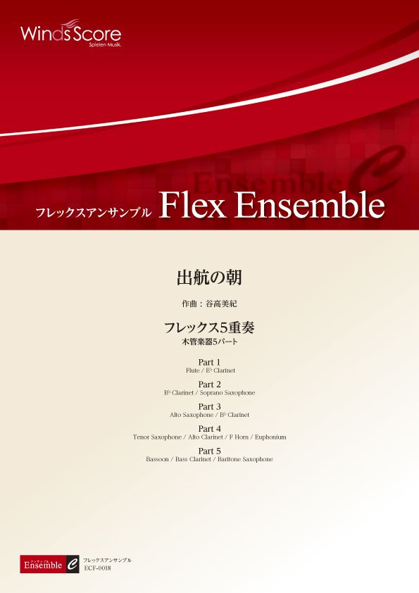フレックスアンサンブル 出航の朝(フレックス5重奏)