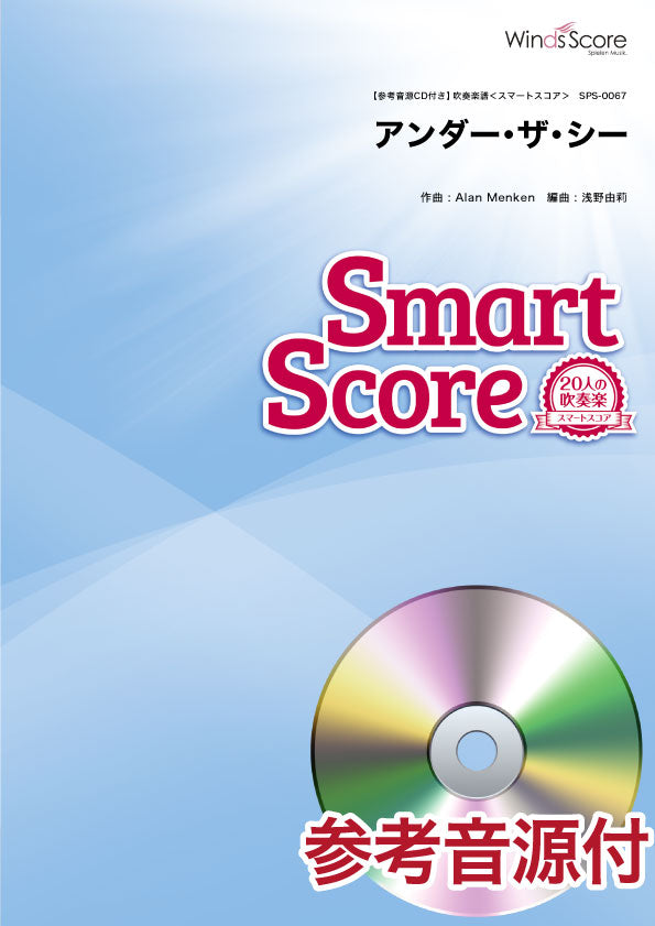 スマートスコア アンダー・ザ・シー 参考音源CD付