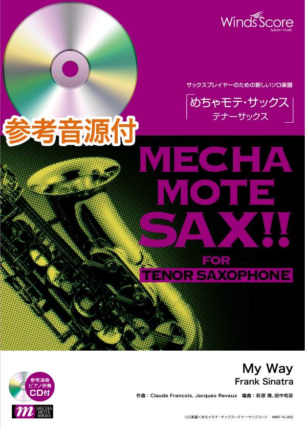めちゃモテ・サックス~テナーサックス~ My Way/Frank Sinatra 参考音源CD付