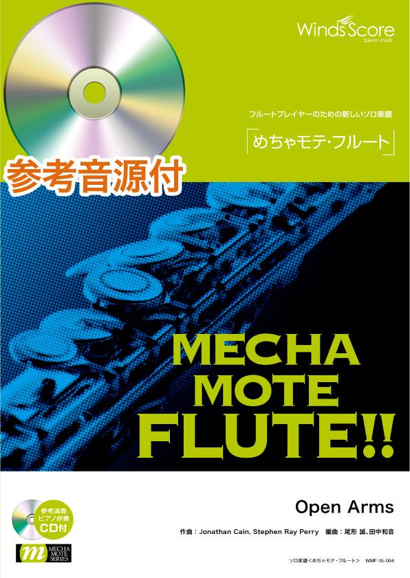 めちゃモテ・フルート Open Arms 参考音源CD付