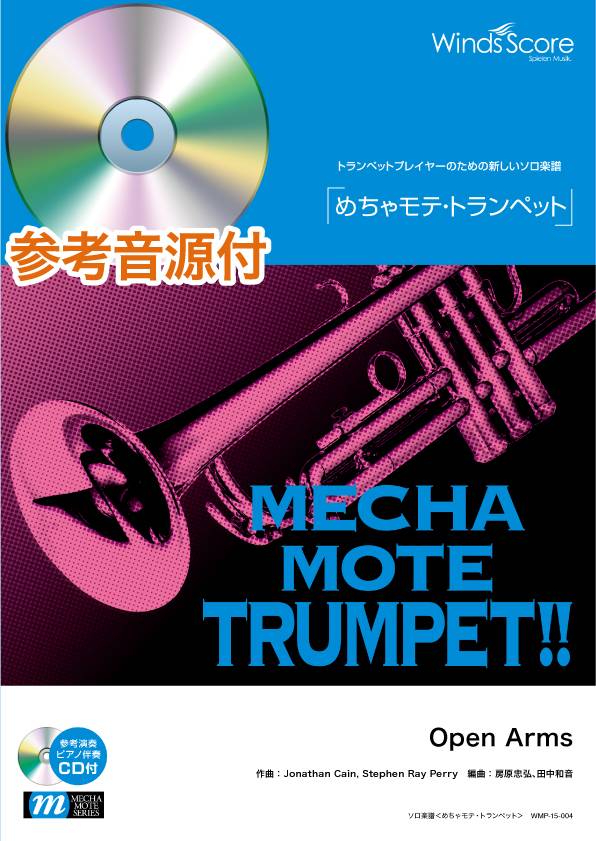 めちゃモテ・トランペット Open Arms 参考音源CD付