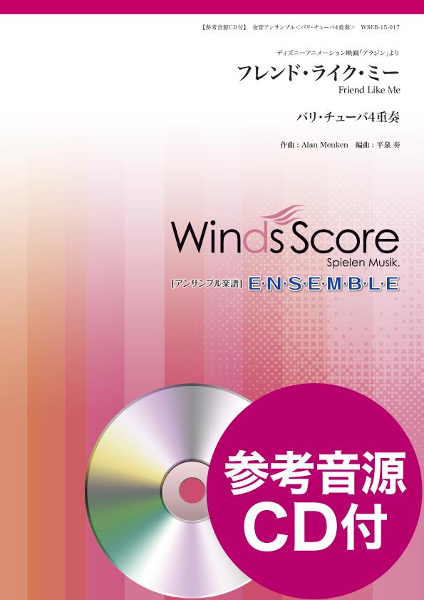 金管アンサンブル楽譜 フレンド・ライク・ミー <バリ・チューバ4重奏> 参考音源CD付