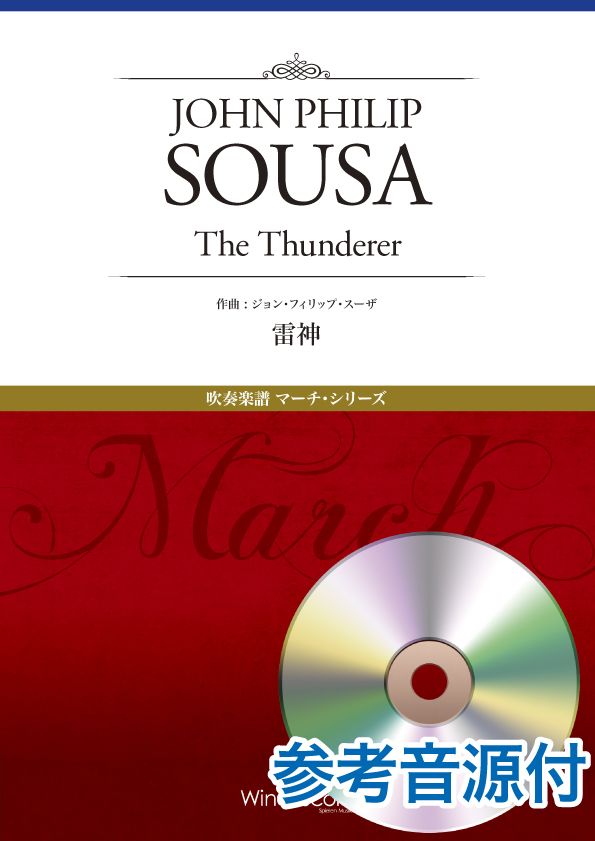 マーチ・シリーズ 雷神(The Thunderer) 参考音源CD付