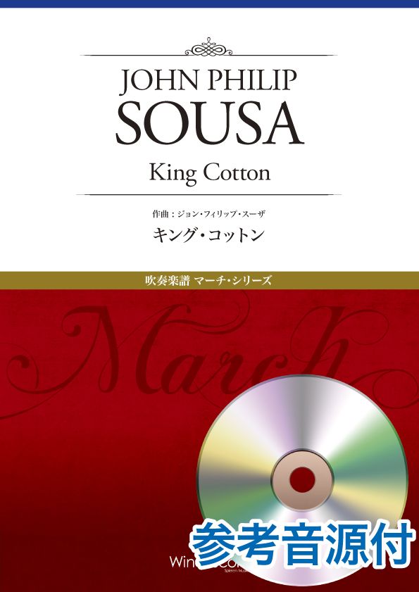 マーチ・シリーズ キング・コットン 参考音源CD付
