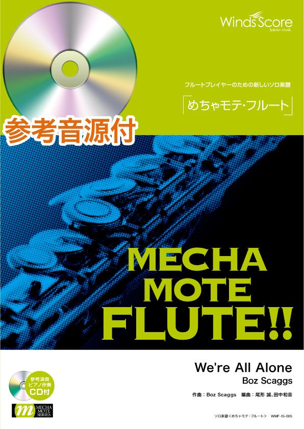演奏会フルートのための作品小曲集 ピアノ伴奏譜付 フルート | めちゃモテ・フルート We're All Alone 参考
