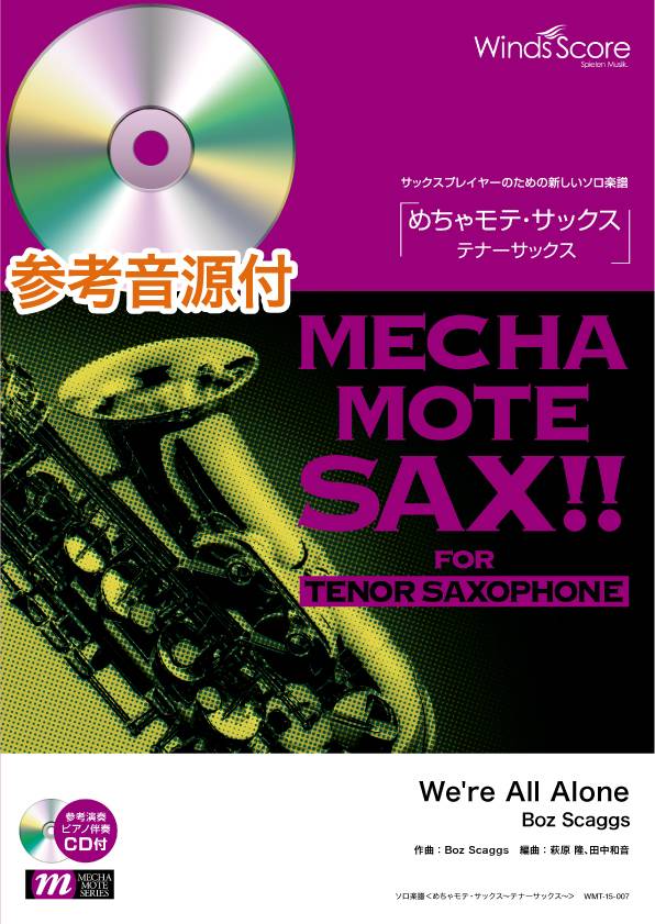 めちゃモテ・サックス~テナーサックス~ We’re All Alone 参考演奏・ピアノ伴奏CD付