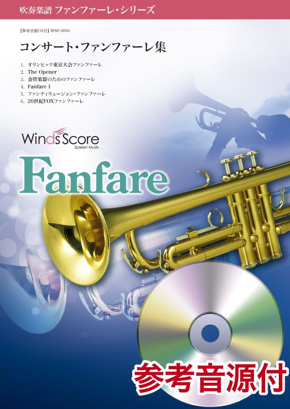 吹奏楽 | ファンファーレ・シリーズ コンサート・ファンファーレ集