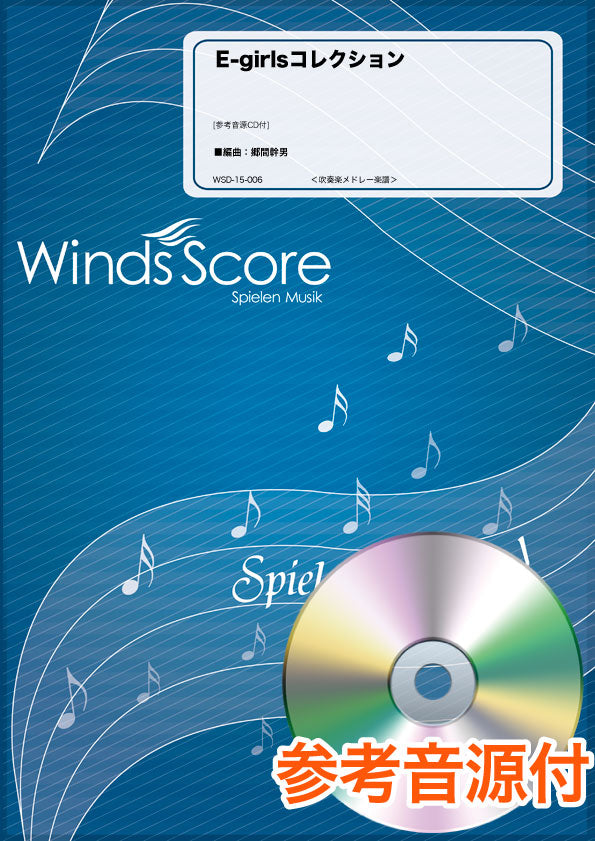 吹奏楽メドレー楽譜 E-girlsコレクション 参考音源CD付